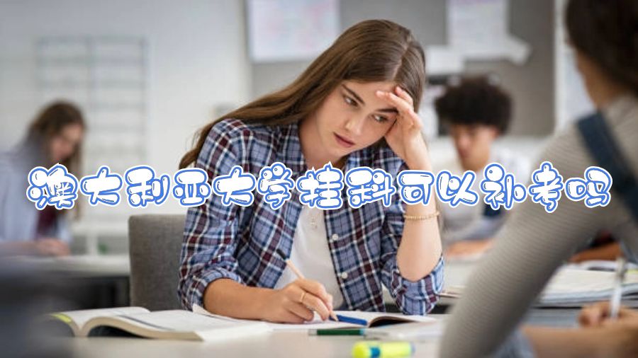 澳大利亞大學(xué)掛科可以補考嗎