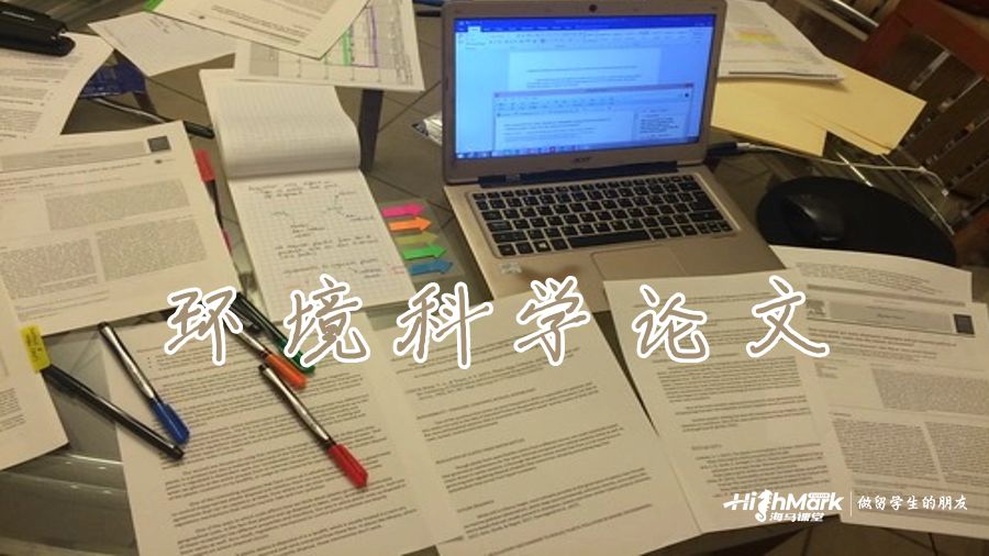 環境科學論文