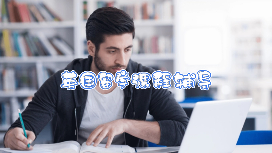 英國留學課程輔導