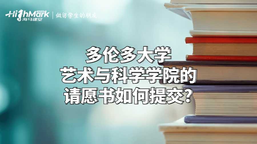 多倫多大學藝術與科學學院的請愿書如何提交?