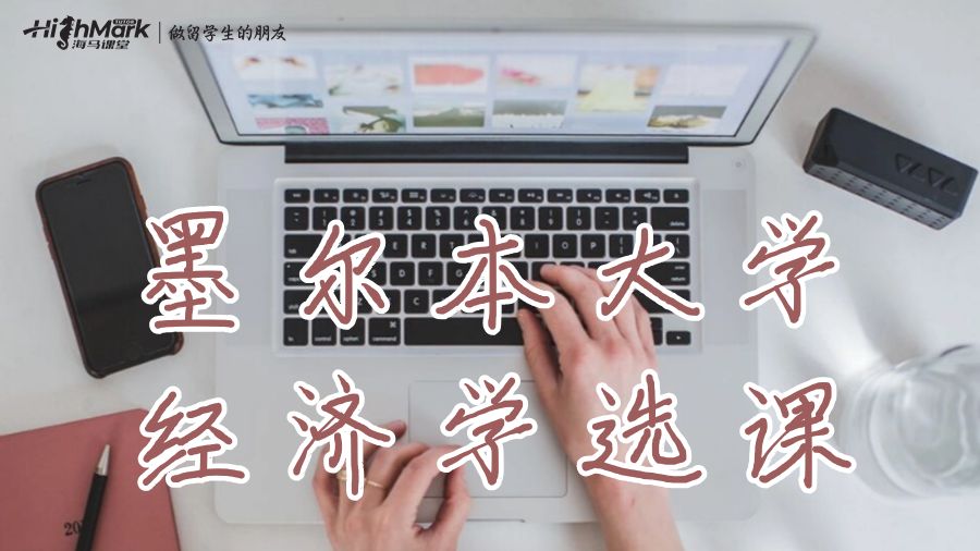 墨爾本大學Economic大三選課推薦!