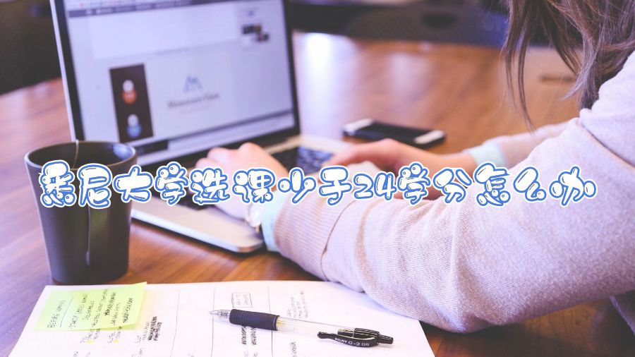 悉尼大學選課少于24學分怎么辦