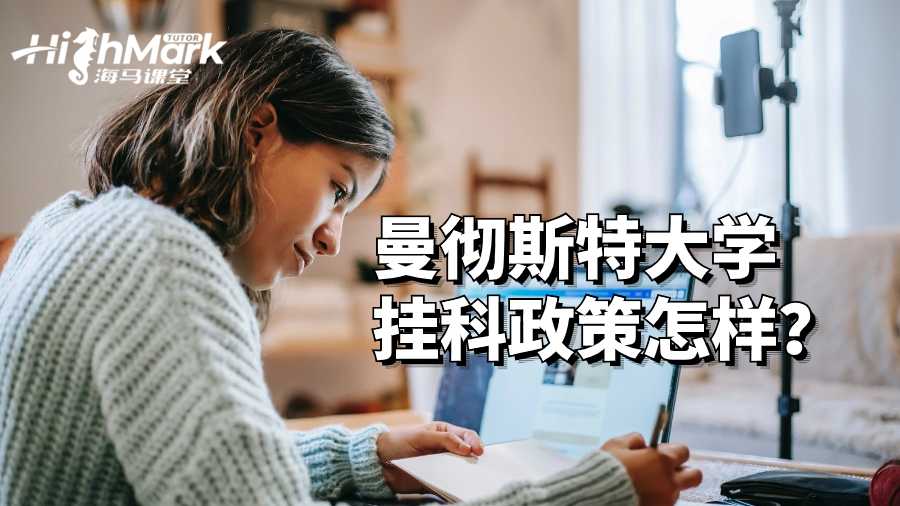 曼徹斯特大學(xué)掛科政策怎樣？