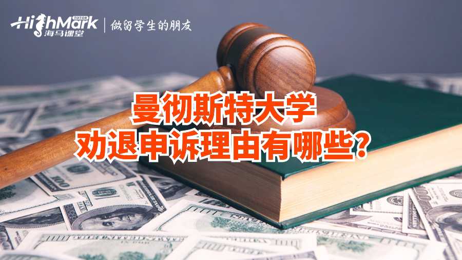 曼徹斯特大學勸退申訴理由有哪些?