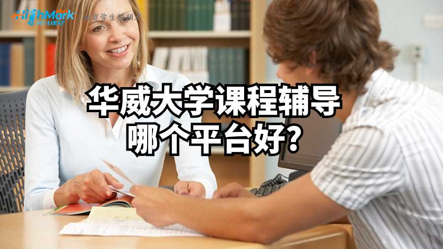 華威大學課程輔導哪個平臺好?