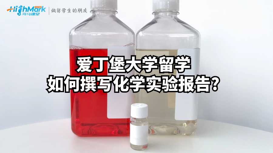 愛丁堡大學(xué)留學(xué)如何撰寫化學(xué)實驗報告?