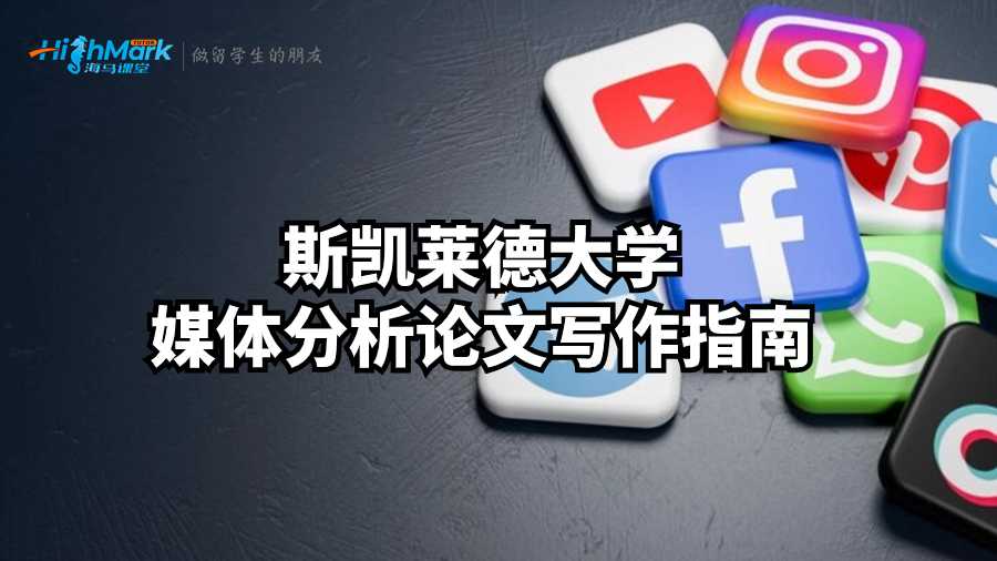 斯凱萊德大學媒體分析論文寫作指南