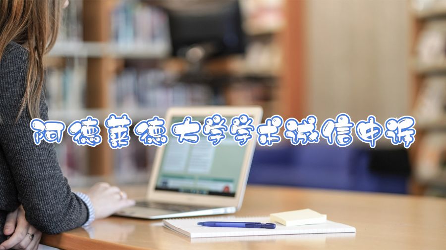 阿德萊德大學學術誠信申訴