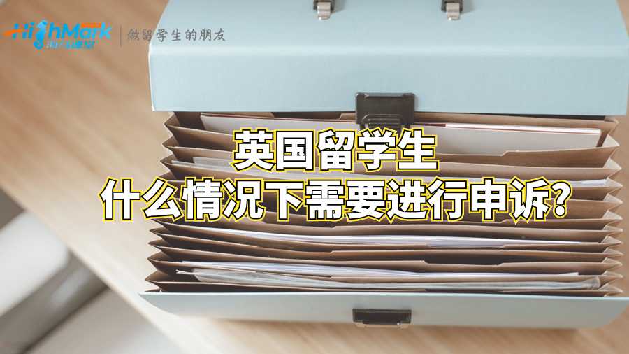 英國留學生什么情況下需要進行申訴?