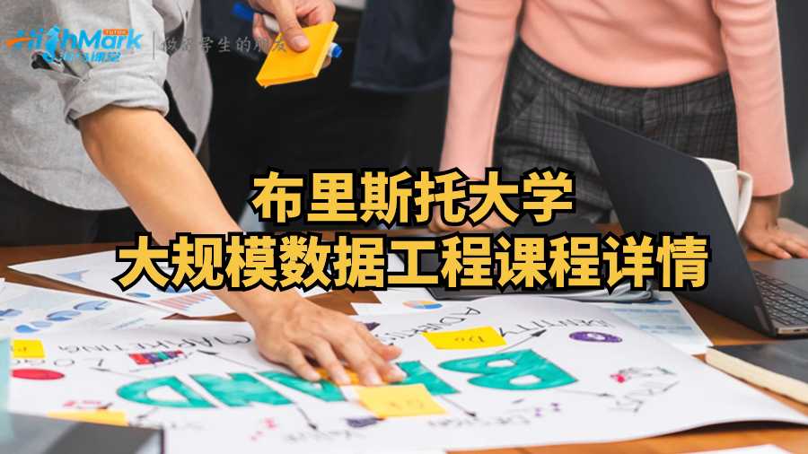 布里斯托大學大規模數據工程課程詳情