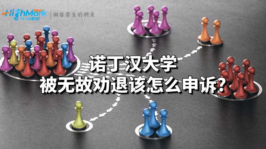 諾丁漢大學(xué)被無故勸退該怎么申訴?