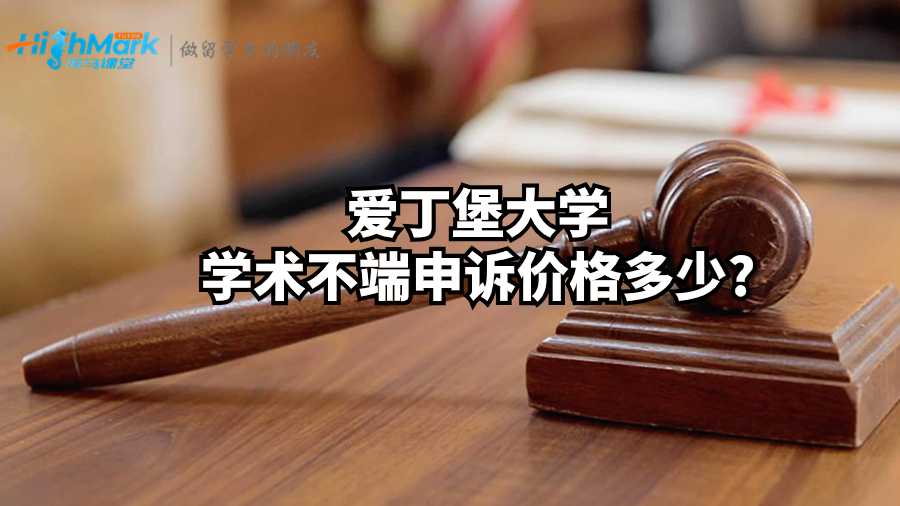 愛丁堡大學學術不端申訴價格多少