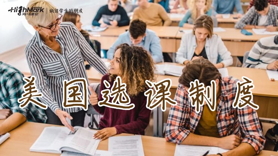 美國(guó)大學(xué)選課制度是什么？