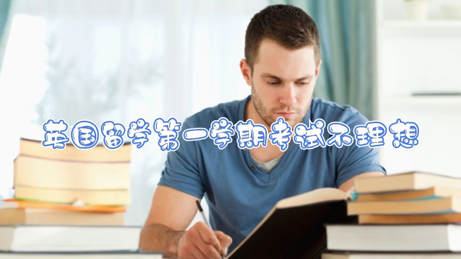 英國留學(xué)第一學(xué)期考試不理想