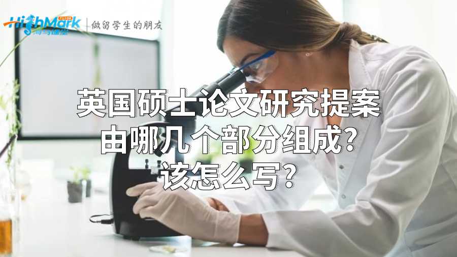 碩士論文研究提案由哪幾個部分組成?該怎么寫?