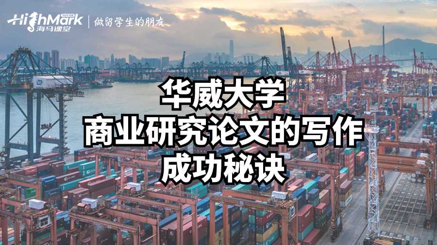 華威大學商業研究論文的寫作成功秘訣