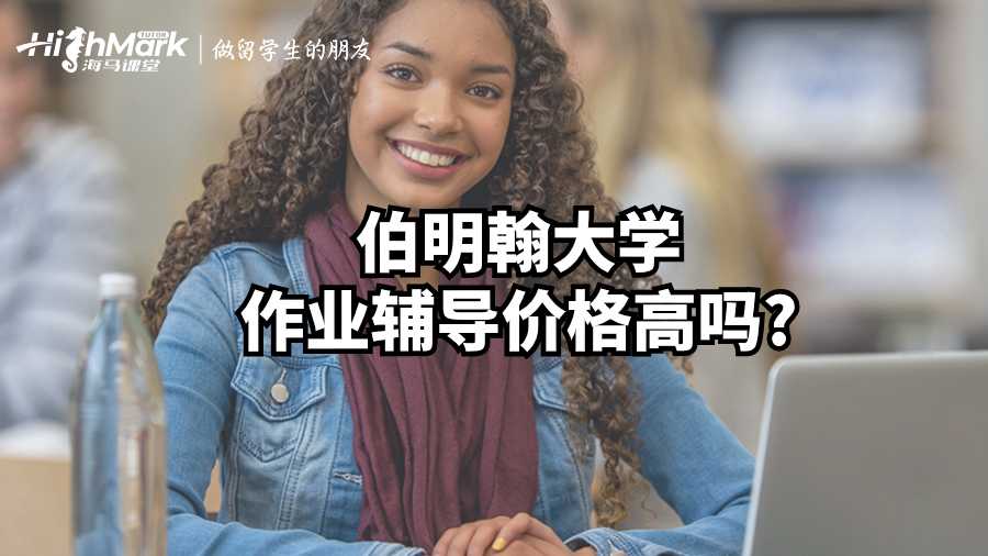 伯明翰大學(xué)作業(yè)輔導(dǎo)價(jià)格高嗎?