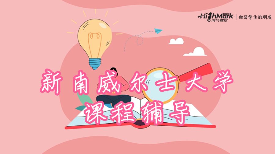 新南威爾士大學課程與評估