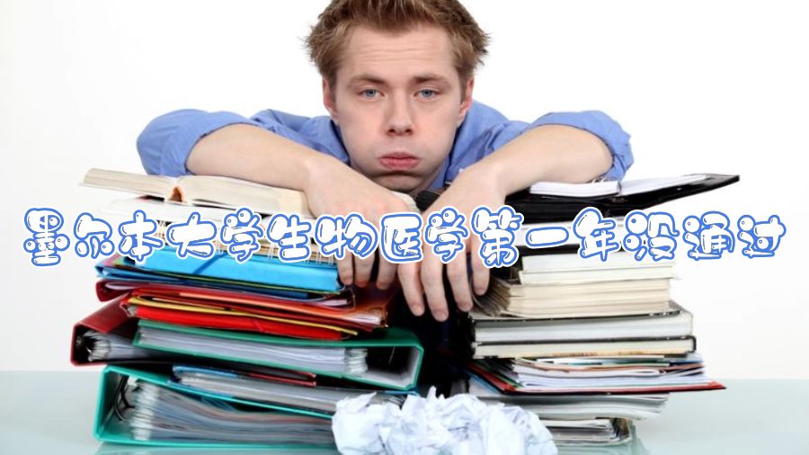 墨爾本大學生物醫學第一年沒通過