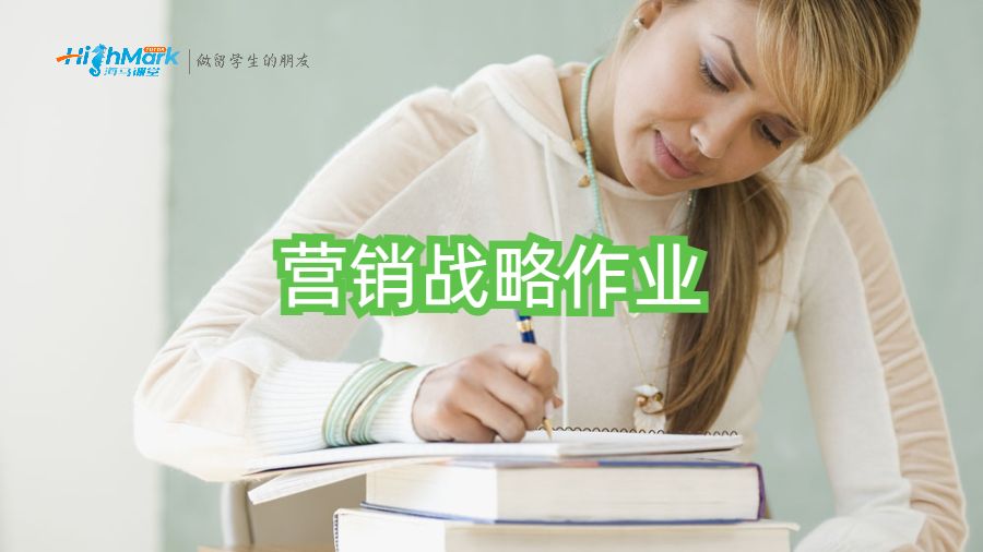 營(yíng)銷(xiāo)戰(zhàn)略作業(yè)