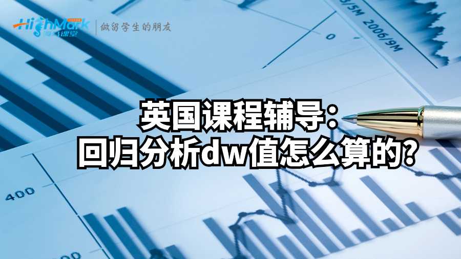 英國課程輔導：回歸分析dw值怎么算的?