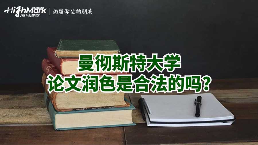 曼徹斯特大學論文潤色是合法的嗎?