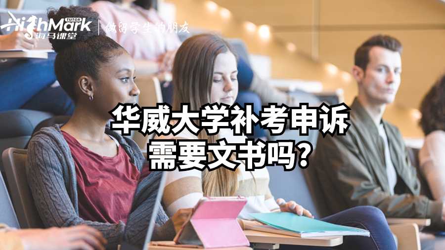 華威大學補考申訴需要文書嗎?