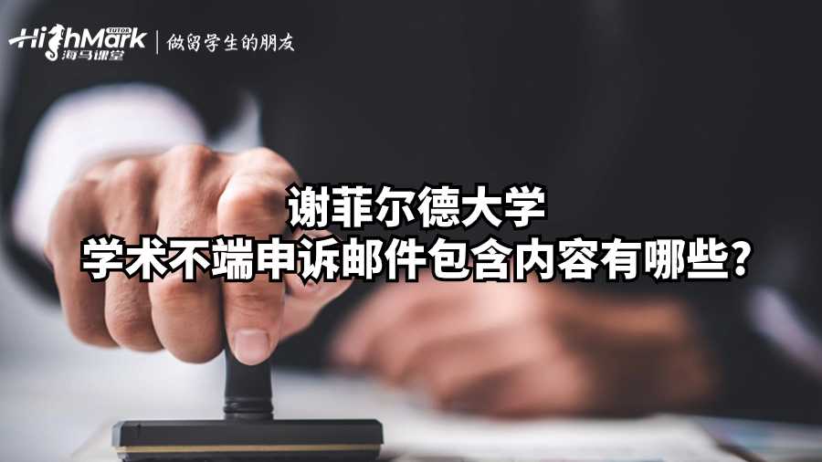 謝菲爾德大學學術不端申訴郵件包含內容有哪些?