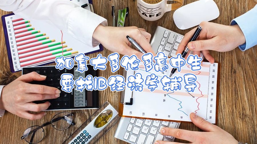 加拿大多倫多高中生要找IB經濟學輔導