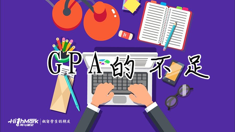 GPA的不足