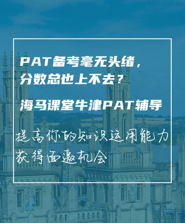 海馬課堂牛津PAT輔導