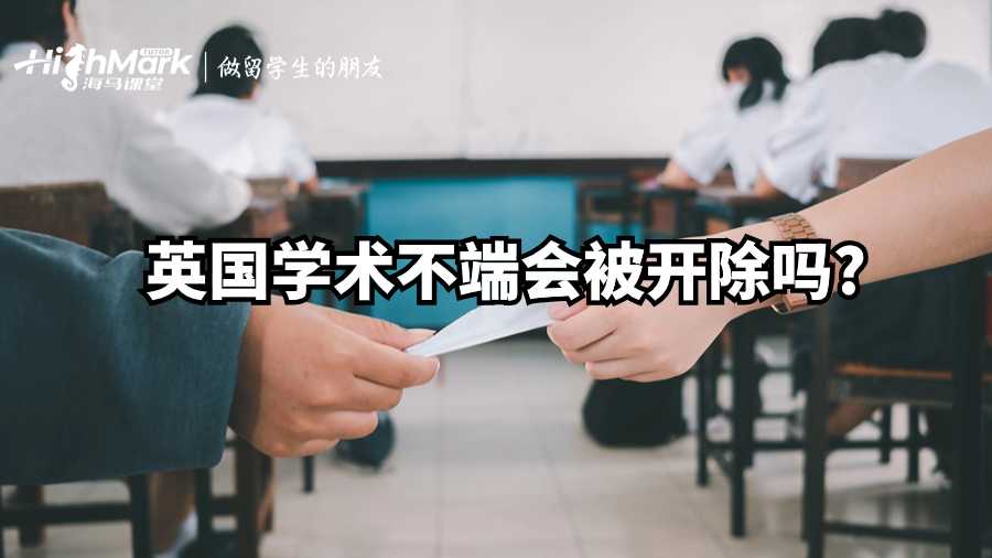 英國學術不端會被開除嗎?