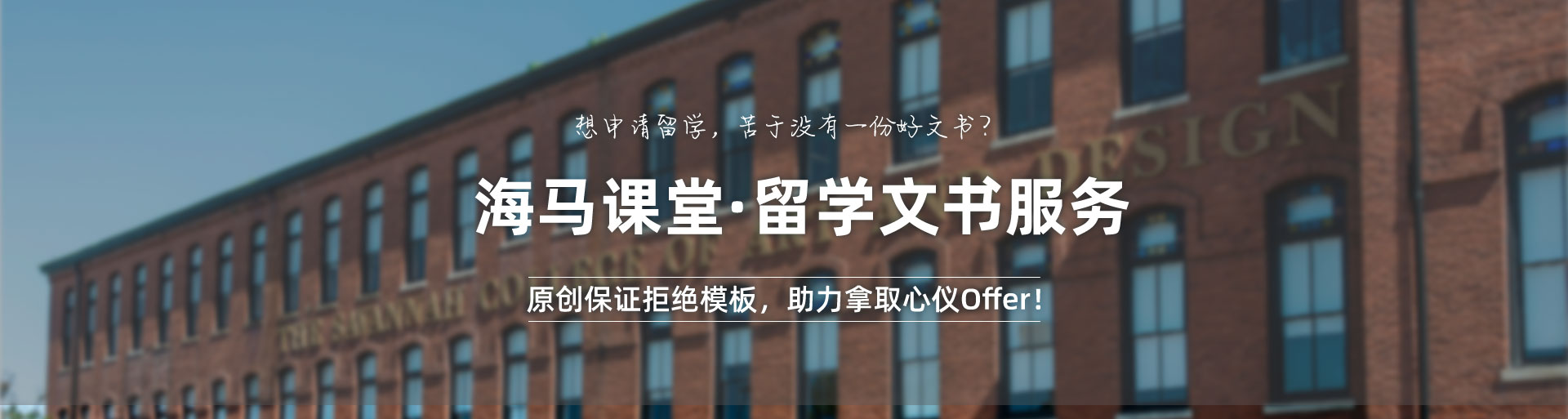 海馬課堂·留學文書服務