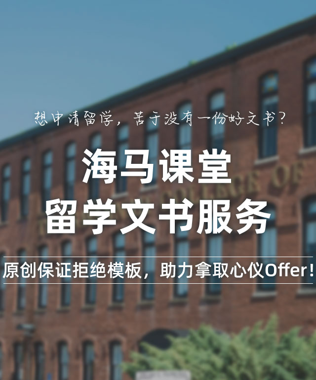 海馬課堂·留學文書服務