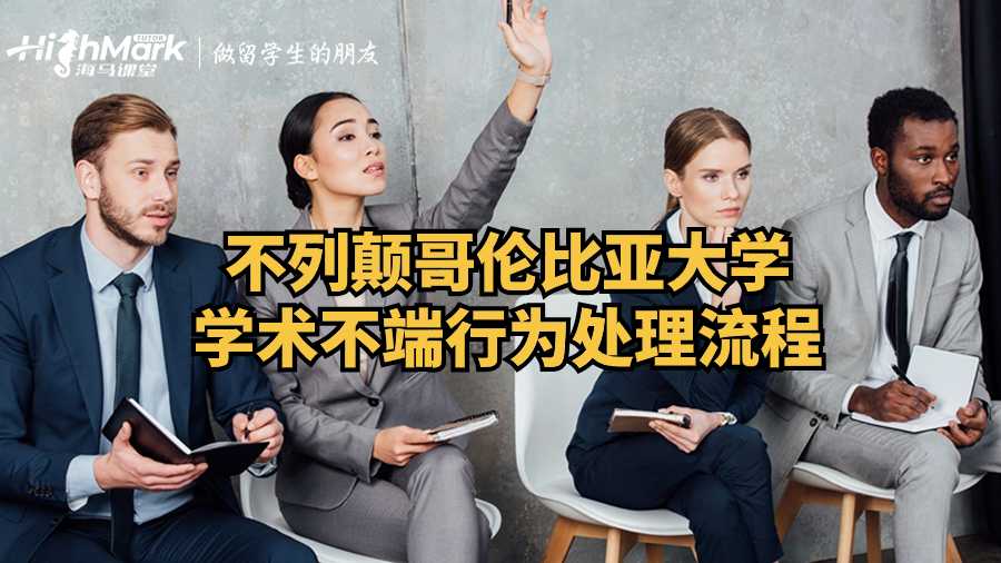 不列顛哥倫比亞大學學術不端行為處理流程