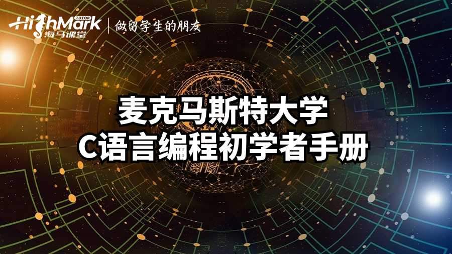 麥克馬斯特大學C語言編程初學者手冊