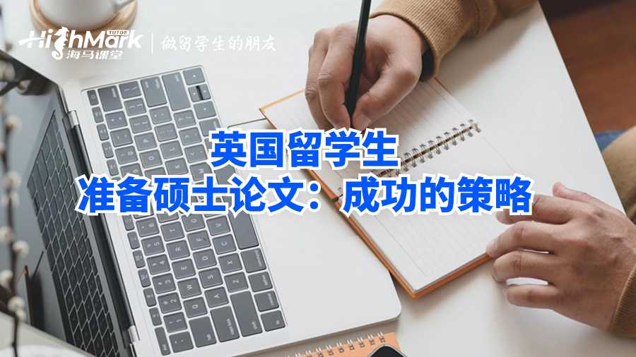 英國留學生準備碩士論文;成功的策略