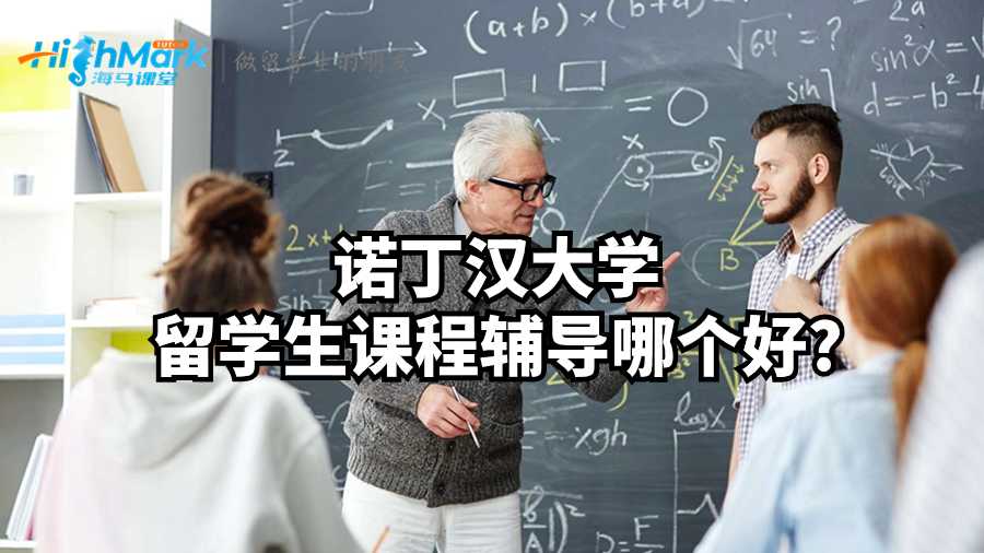 諾丁漢大學留學生課程輔導哪個好?