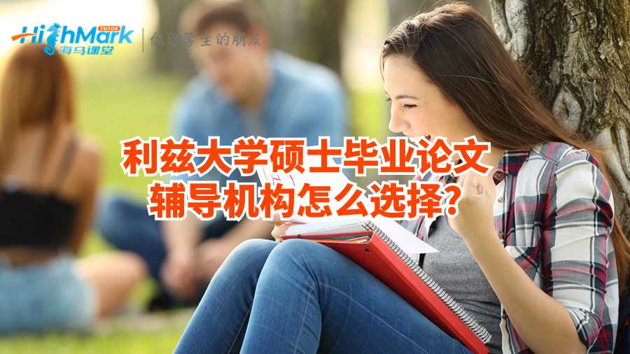 大學碩士畢業論文輔導機構怎么選擇