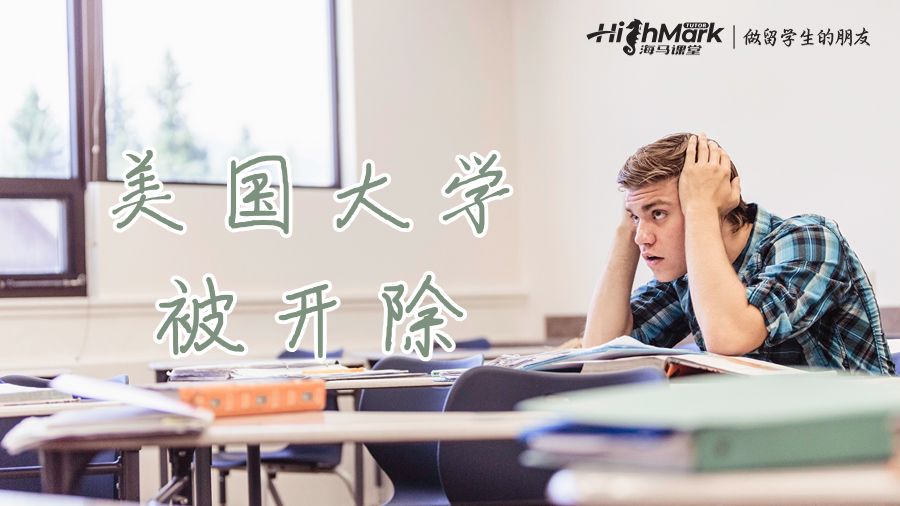 學業監察狀態或面臨學業開除