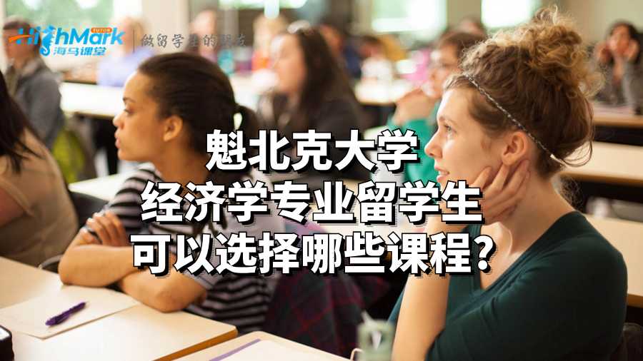 魁北克大學經濟學專業留學生可以選擇哪些課程?