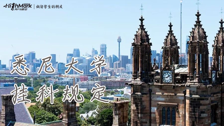 悉尼大學掛科規定
