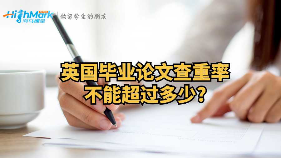 英國畢業論文查重率不能超過多少?