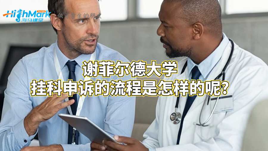 謝菲爾德大學掛科申訴的流程是怎樣的呢?