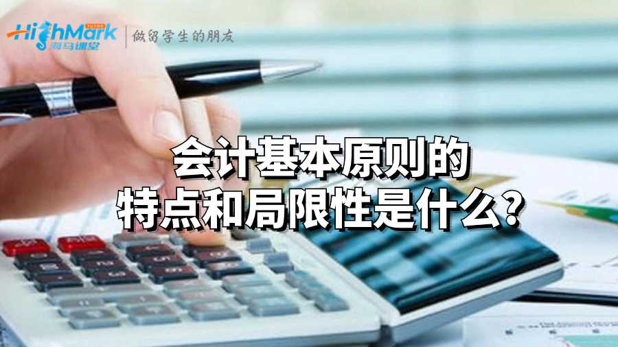 會計基本原則的特點和局限性是什么?