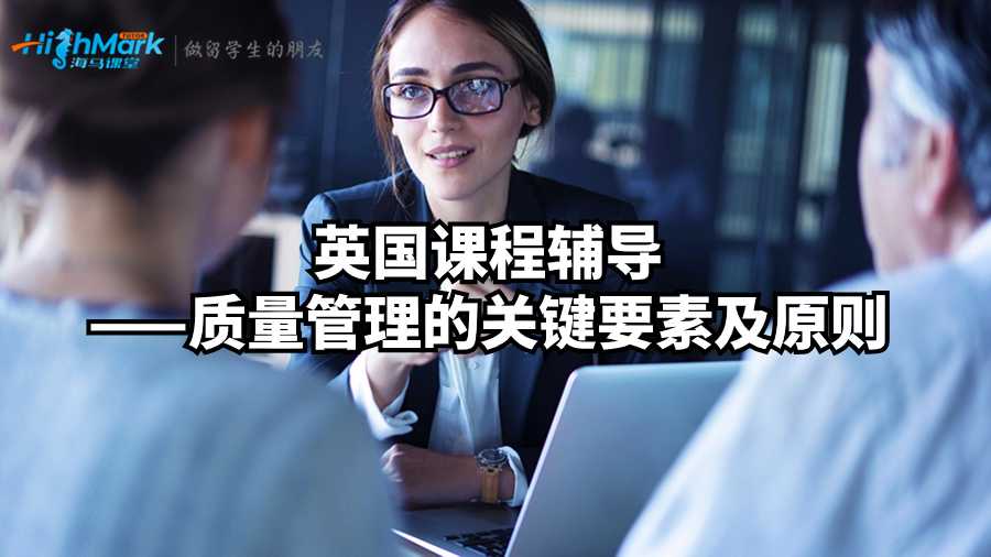 英國課程輔導(dǎo)——質(zhì)量管理的關(guān)鍵要素及原則