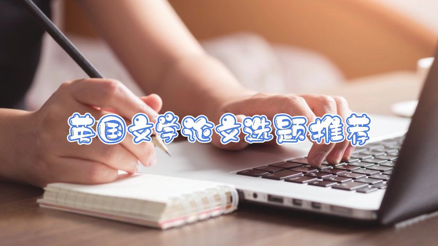 英國文學論文選題推薦