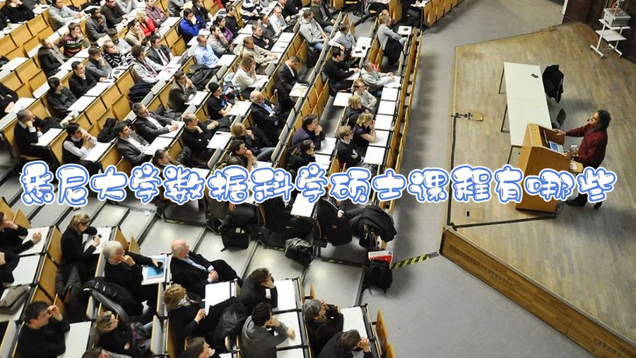 悉尼大學數據科學碩士課程有哪些