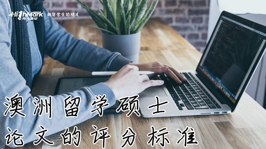 澳洲留學(xué)碩士論文的評(píng)分標(biāo)準(zhǔn)
