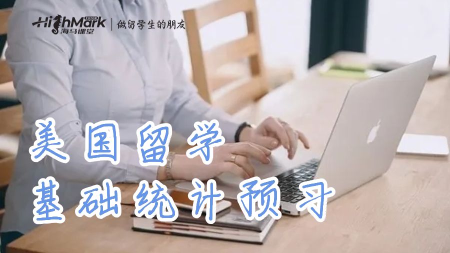 美國留學基礎統計預習